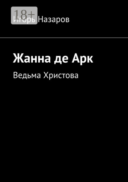 Скачать книгу Жанна де Арк. Ведьма Христова