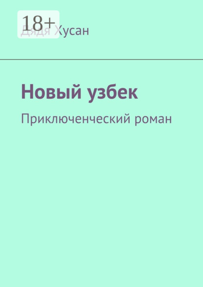 Скачать книгу Новый узбек. Приключенческий роман
