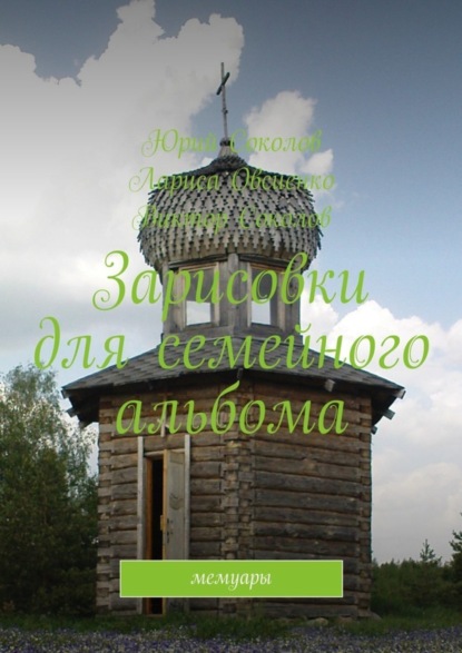 Скачать книгу Зарисовки для семейного альбома. Мемуары