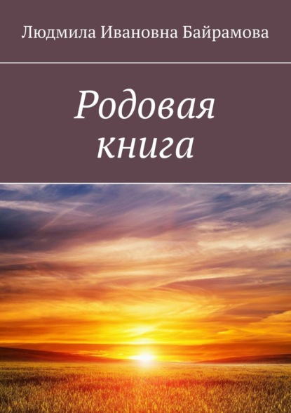 Скачать книгу Родовая книга