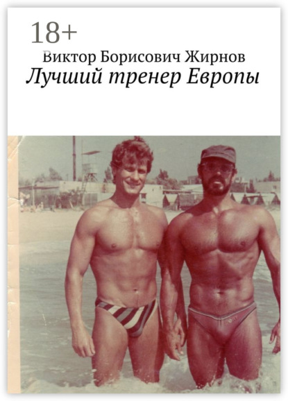 Скачать книгу Лучший тренер Европы
