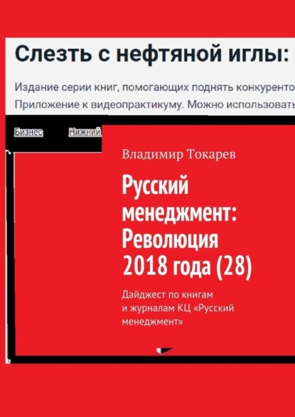Скачать книгу Русский менеджмент: Революция 2018 года (28). Дайджест по книгам и журналам КЦ «Русский менеджмент»