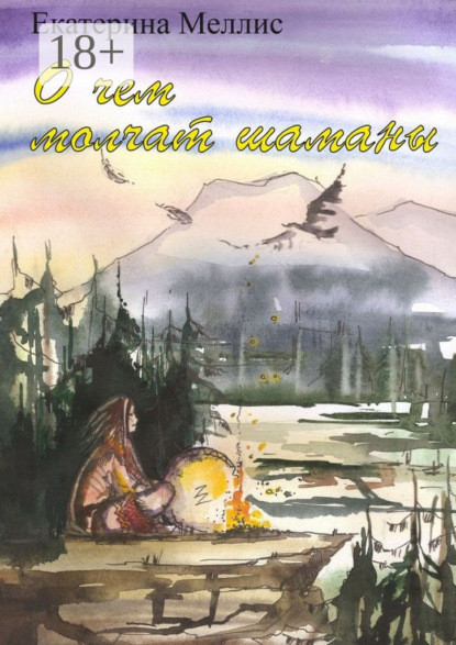 Скачать книгу О чем молчат шаманы. Пособие по регрессионной терапии