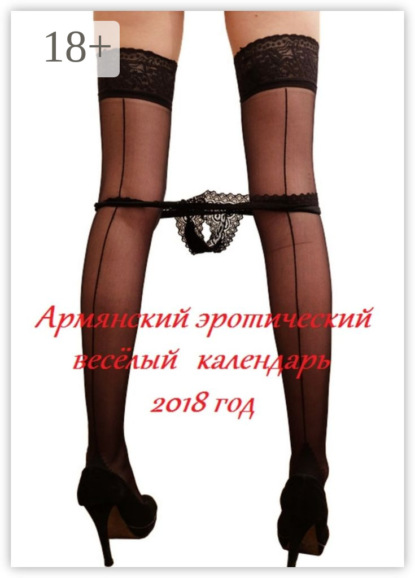 Скачать книгу Армянский эротический весёлый календарь. 2018 год