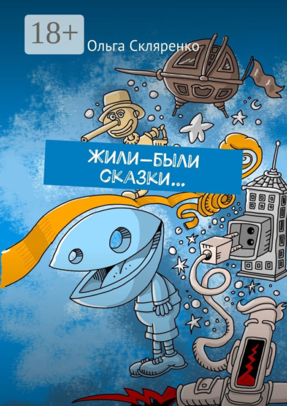 Скачать книгу Жили-были сказки…