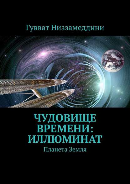 Скачать книгу Чудовище Времени: Иллюминат. Планета Земля