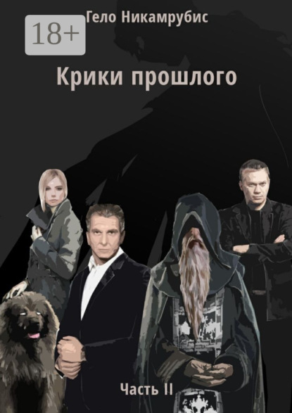 Скачать книгу Крики прошлого. Часть II