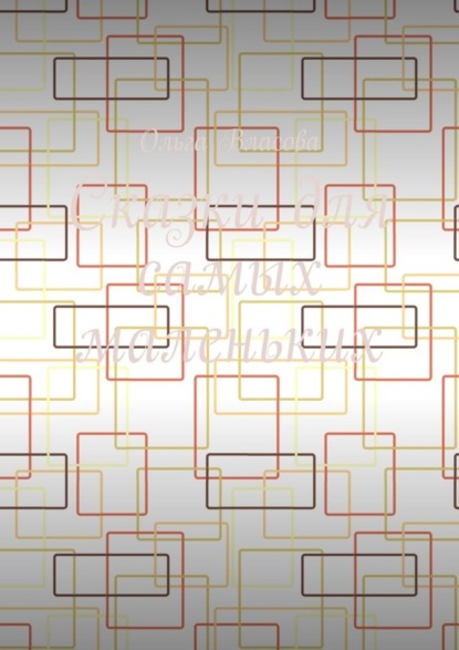 Скачать книгу Сказки для самых маленьких