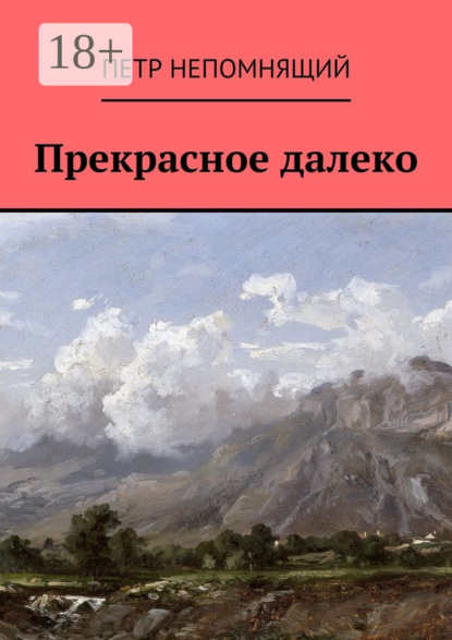 Скачать книгу Прекрасное далеко