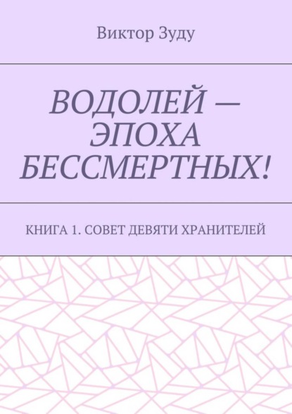 Скачать книгу Водолей – эпоха бессмертных. Книга 1. Совет девяти хранителей