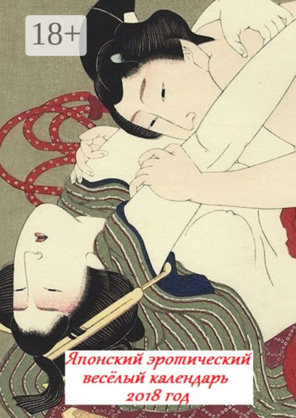 Скачать книгу Японский эротический весёлый календарь. 2018 год