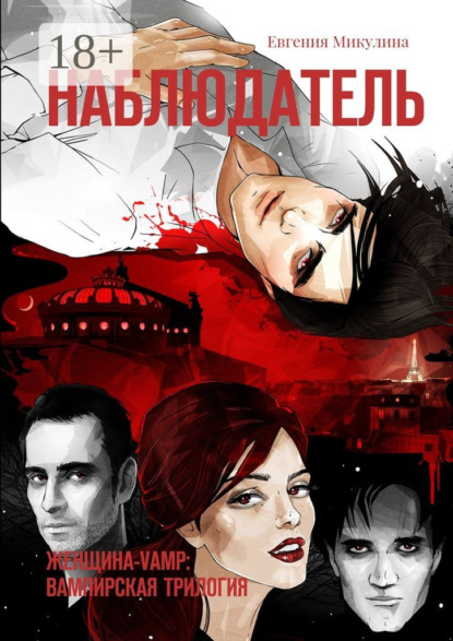 Скачать книгу Наблюдатель. Женщина-Vamp: вампирская трилогия