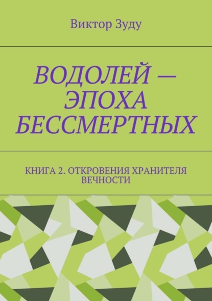 Скачать книгу Водолей – эпоха бессмертных. Книга 2. Откровения Хранителя Вечности