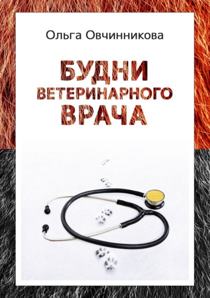 Скачать книгу Будни ветеринарного врача. Издание 2-е, исправленное и дополненное