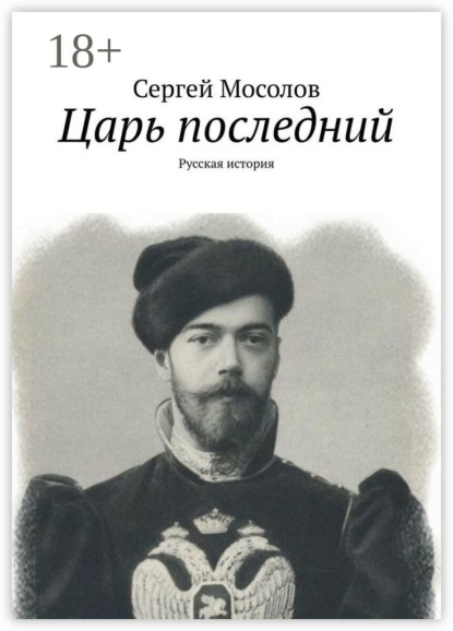 Скачать книгу Царь последний. Русская история