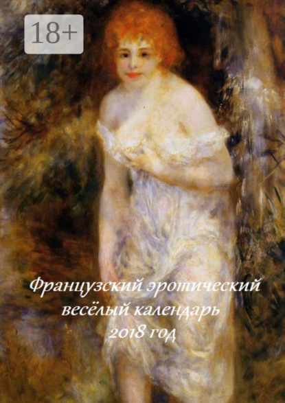 Скачать книгу Французский эротический весёлый календарь. 2018 год
