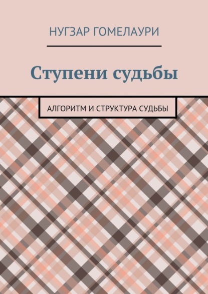Скачать книгу Ступени судьбы. Алгоритм и структура судьбы