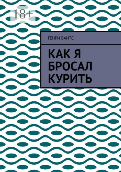 Скачать книгу Как я бросал курить