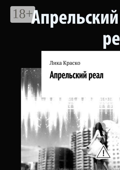Скачать книгу Апрельский реал