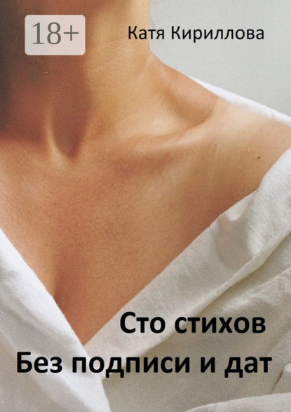 Скачать книгу Сто стихов. Без подписи и дат