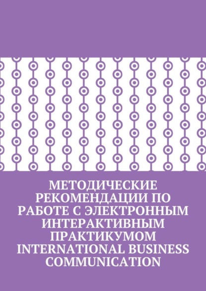 Скачать книгу Методические рекомендации по работе с электронным интерактивным практикумом International Business Communication