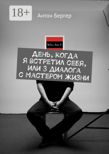Скачать книгу День, когда я встретил себя, или 3 диалога с Мастером жизни