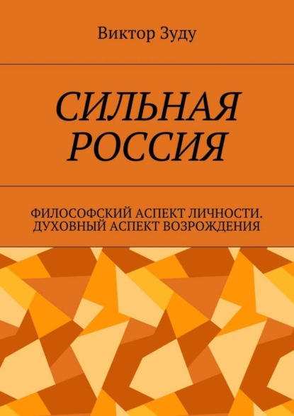 Скачать книгу Сильная Россия. Философский аспект личности. Духовный аспект возрождения