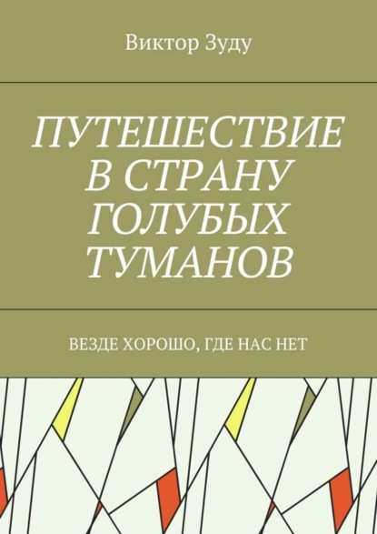 Скачать книгу Путешествие в страну голубых туманов. Везде хорошо, где нас нет