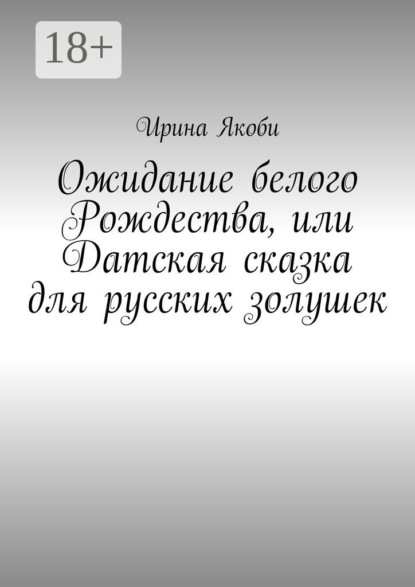 Скачать книгу Ожидание белого Рождества, или Датская сказка для русских золушек