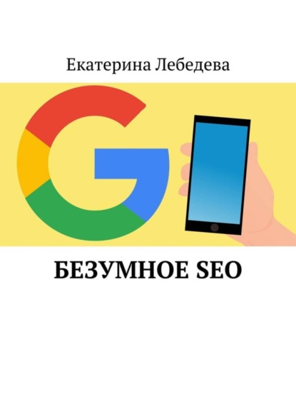 Скачать книгу Безумное SEO