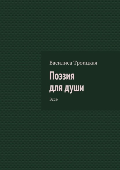 Скачать книгу Поэзия для души. Эссе