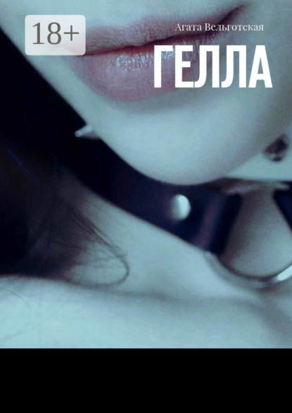 Скачать книгу Гелла