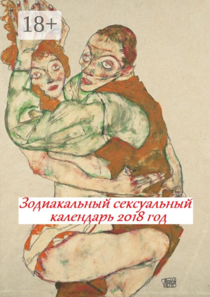 Скачать книгу Зодиакальный сексуальный календарь. 2018 год