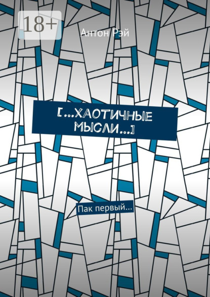Скачать книгу […хаотичные мысли…]. Пак первый…