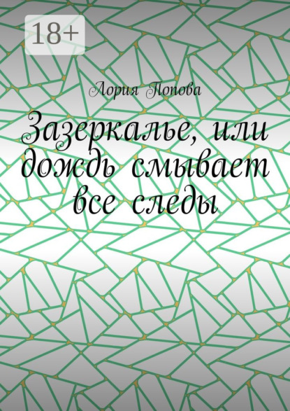 Скачать книгу Зазеркалье, или Дождь смывает все следы