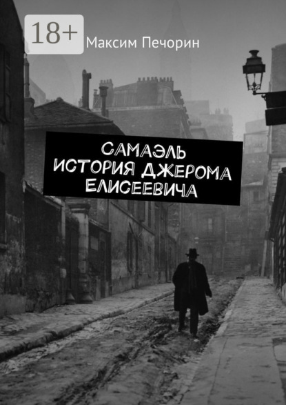 Скачать книгу Самаэль. История Джерома Елисеевича