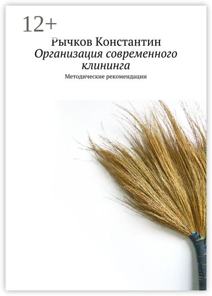 Скачать книгу Организация современного клининга. Методические рекомендации