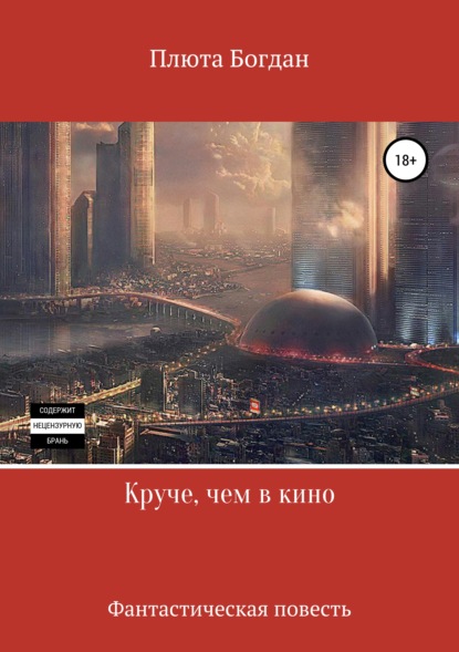 Скачать книгу Круче, чем в кино