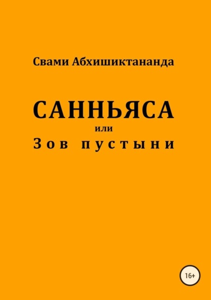 Скачать книгу Санньяса или Зов пустыни