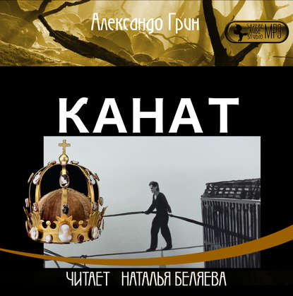 Скачать книгу Канат