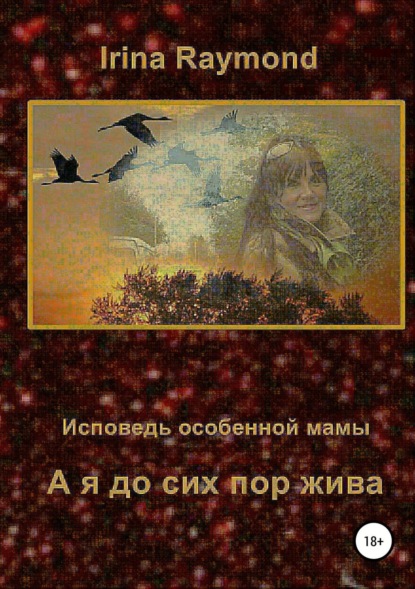 Скачать книгу А я до сих пор жива. Исповедь особенной мамы