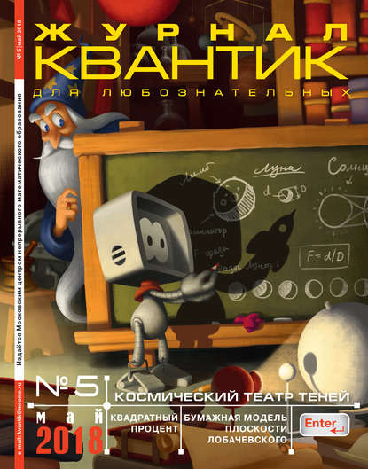 Скачать книгу Квантик. Журнал для любознательных. №05/2018