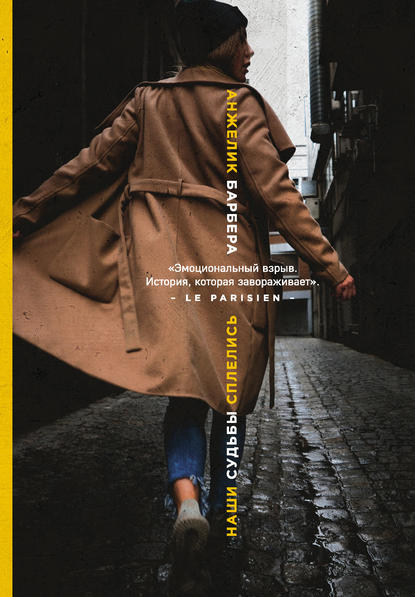 Скачать книгу Наши судьбы сплелись