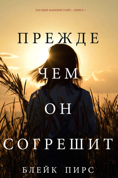 Скачать книгу Прежде чем он согрешит