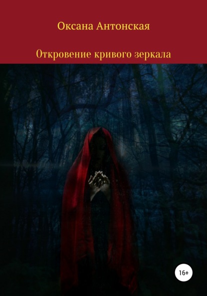 Скачать книгу Откровение кривого зеркала