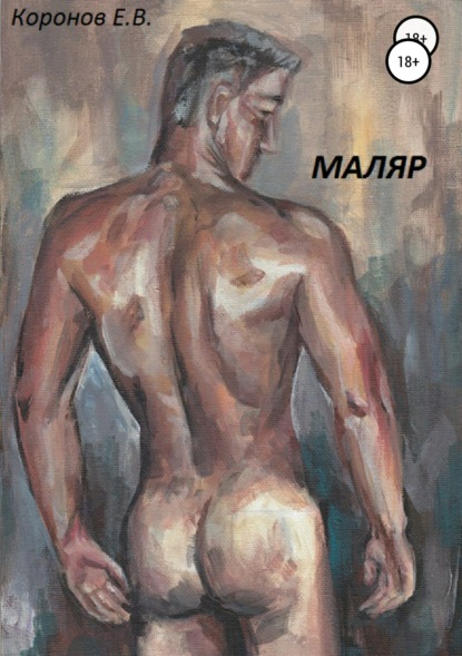 Скачать книгу Маляр