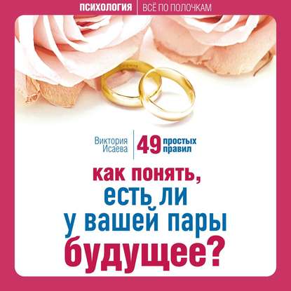 Как понять, есть ли у вашей пары будущее? 49 простых правил