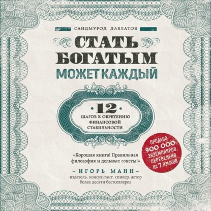 Скачать книгу Стать богатым может каждый. 12 шагов к обретению финансовой стабильности