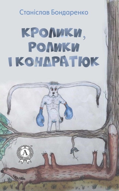 Скачать книгу Кролики, ролики і Кондратюк