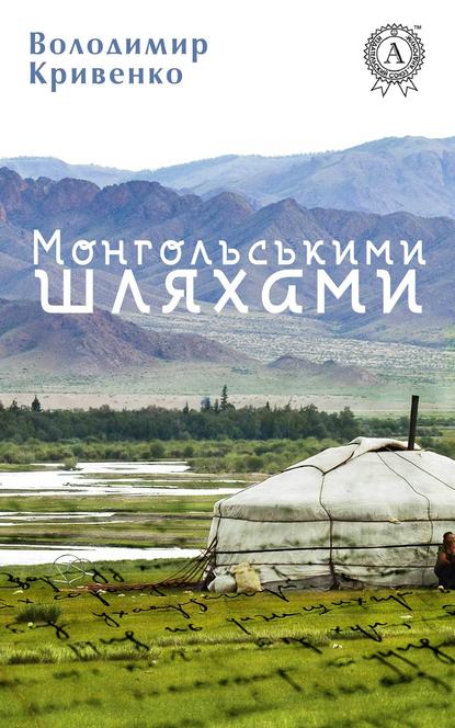 Скачать книгу Монгольськими шляхами (вибране)